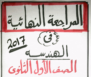 مراجعة هندسة الصف الأول الثانوي مراجعة هندسة الصف الأول الثانوي