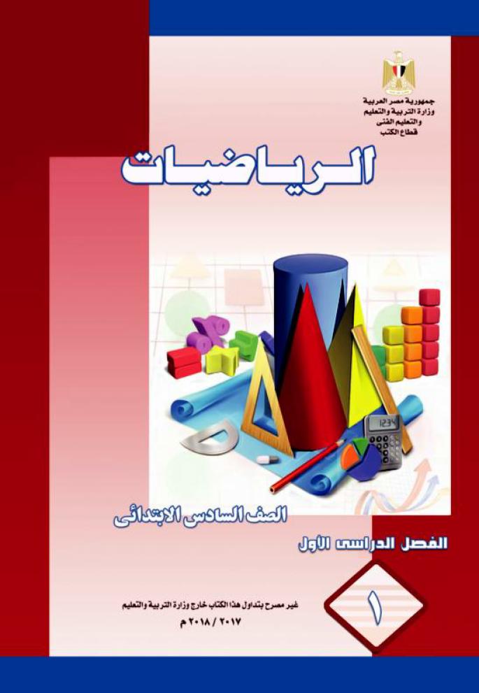 كتاب الرياضيات للصف السادس الإبتدائي الفصل الدراسي الأول 2018