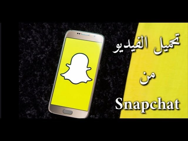 كيفية تحميل الفيديوهات من سناب شات بسهولة