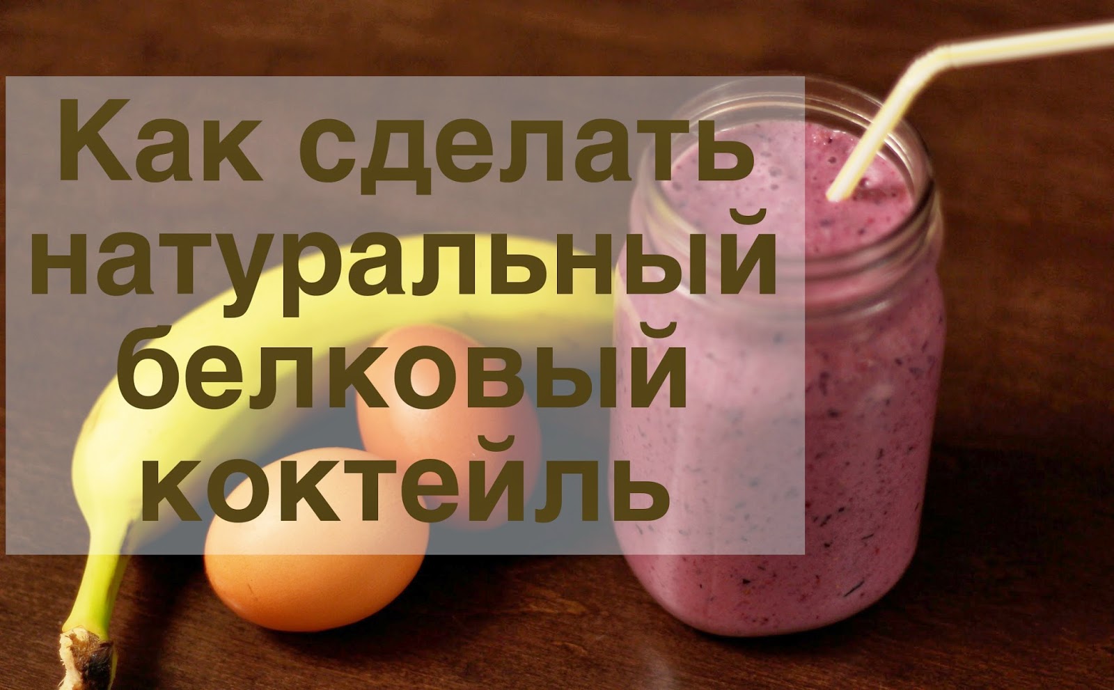 Коктейль для набора веса для девушек. Коктейль для набора массы. протеиновый коктейль своими руками. белковый коктейль рецепт. протеиновый коктейль размешать.