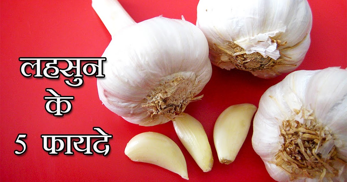 लहसून के फायदे, गुण Garlic clove benefits lehsun ke fayde hindi me