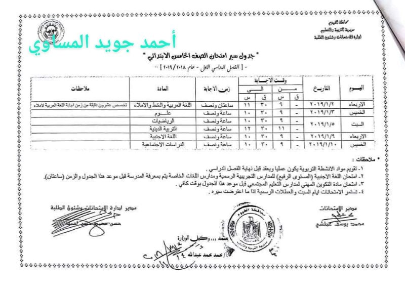  جداول امتحانات الترم الأول 2019 لمحافظة الفيوم "ابتدائي - اعدادي - ثانوي" 5
