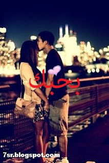 صور احبك صور احبك