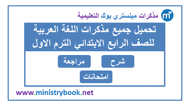 مذكرات اللغة العربية للصف الرابع الابتدائي ترم اول 2020-2021-2022-2023-2024-2025