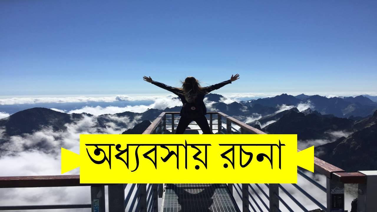 অধ্যবসায় রচনা - বাংলা ২য় (HSC & SSC)