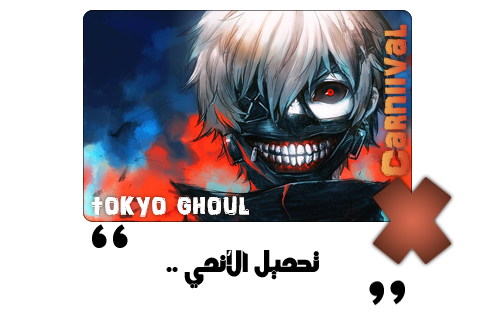جديد1:حلقات الأنمي الأسطوري tokyo ghoul الموسم الأول ترجمة إحترافية و جودة عالية 7