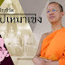 ฟังเจ้าคุณพิพิธ ปมตรวจบัญชีวัดอย่าเหมาเข่งพระทั้งประเทศ