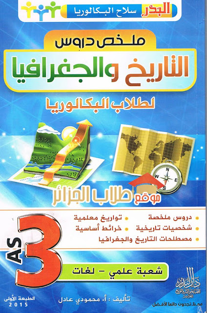   كتاب محمودي عادل في الإجتماعيات ثالثة ثانوي الطبعة الجديدة  CCF21032016_00000-1
