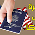 طريقة التسجيل الصحيحة في قرعة هجرة امريكا 2018 + شروط القبول