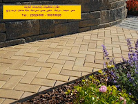 مقاول بلاط متداخل انترلوك مقاول تركيب بلاط متداخل بالكويت