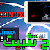 شرح تحميل وتثبيت كالي لنكس أخر أصدار 2018 وحل جميع المشاكل شرح تحميل وتثبيت كالي لنكس أخر أصدار 2018 وحل جميع المشاكل