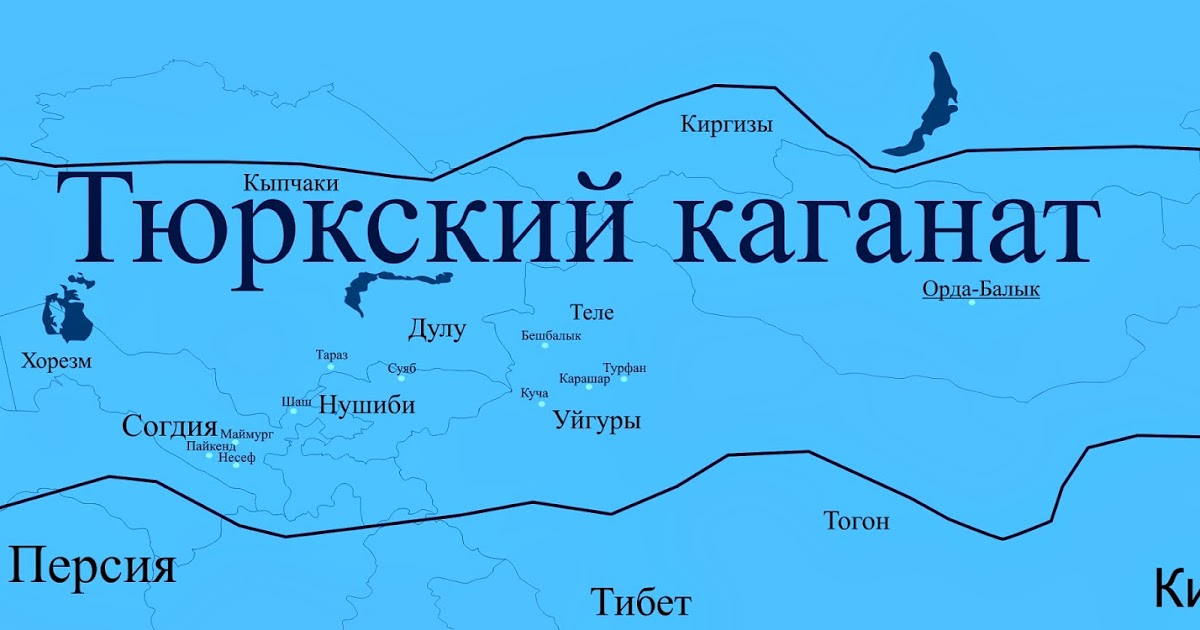 Тюркский каганат. Тюркский каганат на карте древней руси. Карта тюркский каганат 7 век. Тюркский каганат территория. Великий тюркский каганат карта.