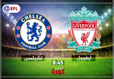 مباراة ليفربول وتشيلسي مباراة ليفربول وتشيلسي