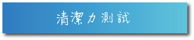 LumiSpa 清潔力測試