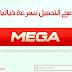 برنامج التحميل من موقع mega.nz بسرعة جنونية و مجانا