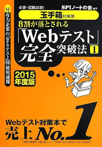 【玉手箱対策用】必勝・就職試験! 8割が落とされる「Webテスト」完全突破法【1】2015年度版