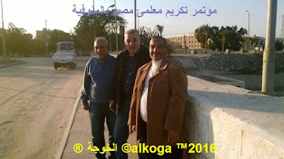 ادارة بركة السبع التعليمية, الحسينى محمد, الخوجة, المنوفية, مؤتمر تكريم معلمى مصر بالمنوفية, معلمى مصر, ادارة بركة السبع التعليمية, الحسينى محمد, الخوجة, المنوفية, مؤتمر تكريم معلمى مصر بالمنوفية, معلمى مصر,