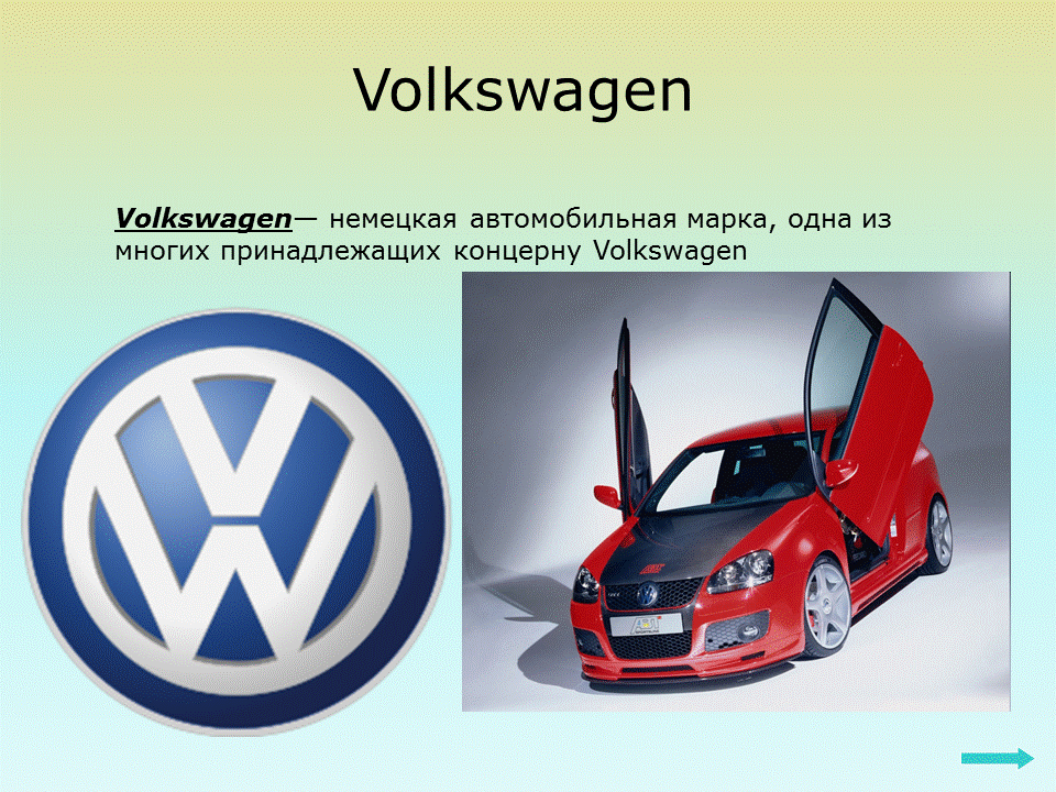 Марки принадлежащие Volkswagen
