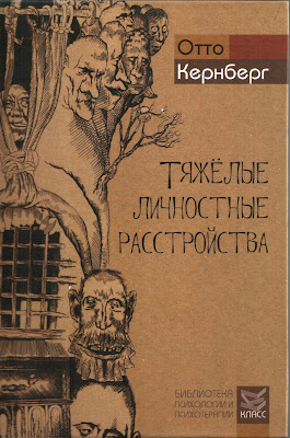 Лучшие книги по психологии: Тяжёлые личностные расстройства (Отто Кернберг)