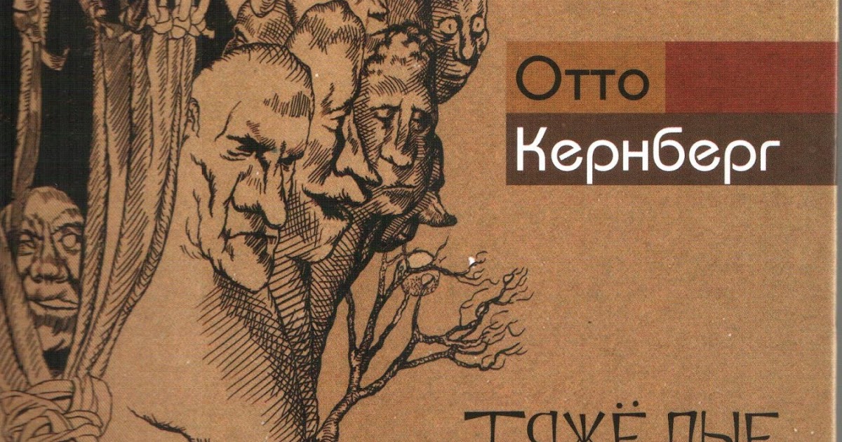 Лучшие книги по психологии: Тяжёлые личностные расстройства (Отто Кернберг)