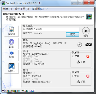 徹底解決影片不能看的問題，VideoInspector V2.8.1.133 繁體中文綠色免安裝版！