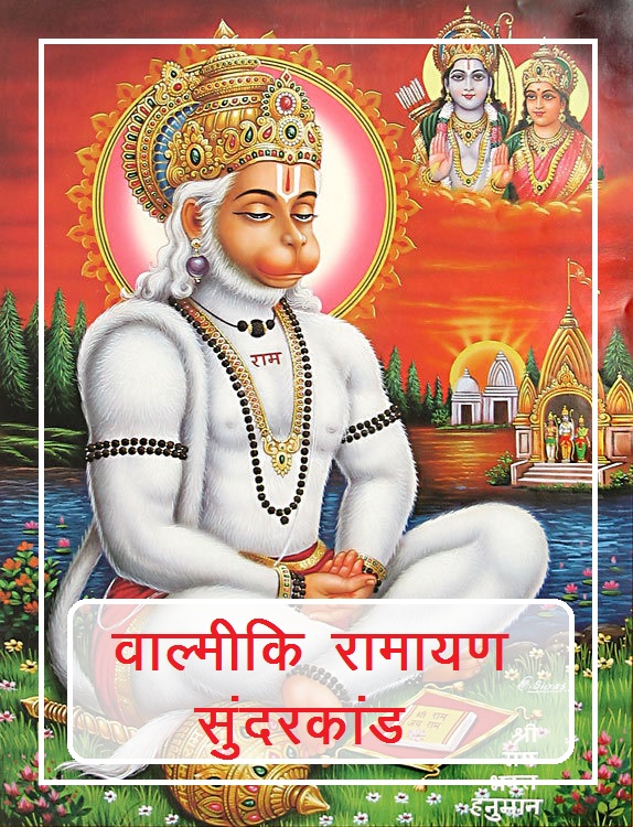 Download Shrimad Valmiki Ramayan Sundar Kanda in hindi pdf 