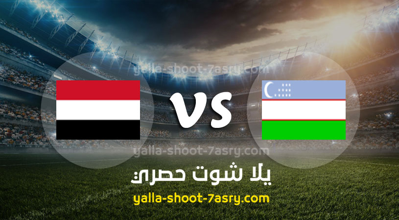 مباراة أوزباكستان واليمن