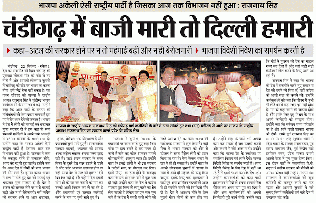 भाजपा के राष्ट्रीय अध्यक्ष राजनाथ सिंह को चंडीगढ़ वार्ड कमेटियों के बारे में डाटा सौंपते हुए तथा (दाएं) चंडीगढ़ में आने पर भाजपा के राष्ट्रीय अध्यक्ष का स्वागत करते प्रदेश के पूर्व सांसद सत्य पाल जैन व अन्य भाजपा नेता ।