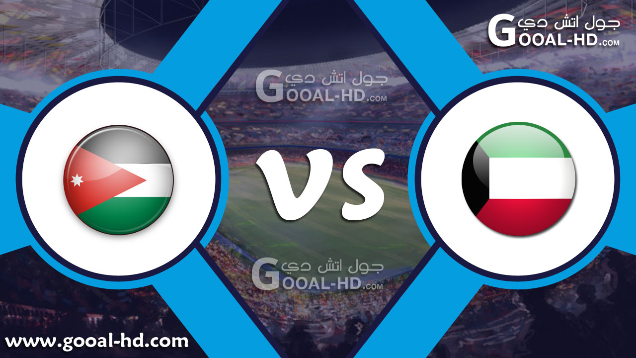 يلا شوت مباراة الكويت والأردن بث مباشر