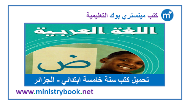كتاب اللغة العربية للسنة الخامسة ابتدائي 2020-2021-2022-2023