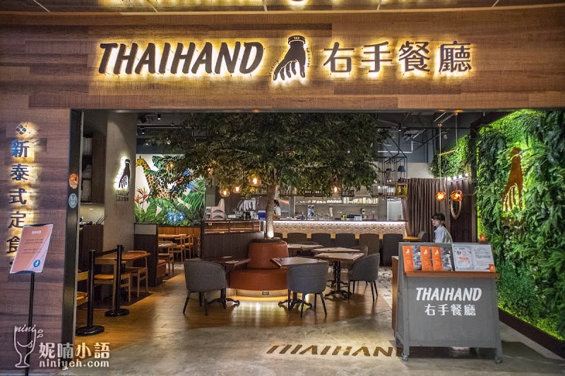 【台北南港】THAIHAND右手餐廳。新泰式風格膳食料理 【台北南港】THAIHAND右手餐廳。新泰式風格膳食料理