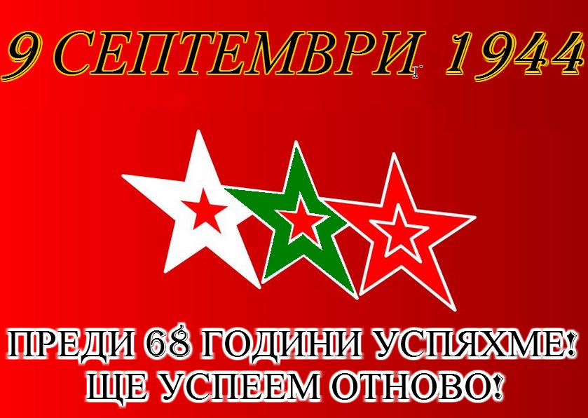 ЧЕРВЕНО ДЕЙСТВИЕ: 9 септември – ПАК ЩЕ УСПЕЕМ