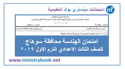 امتحان الهندسة محافظة سوهاج الصف الثالث الاعدادى ترم اول 2019