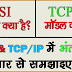 Difference Between OSI and TCP/IP Model in Hindi || OSI और TCP/IP में अंतर