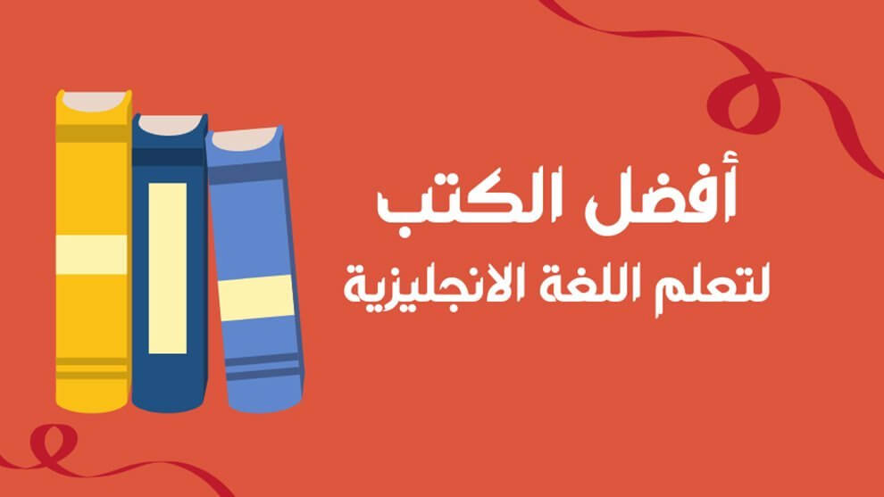 كتب-تعليم-اللغة-الإنجليزية