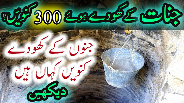Jinnat Ke Khoday Hue Kunwain Dekhain 300 Wells