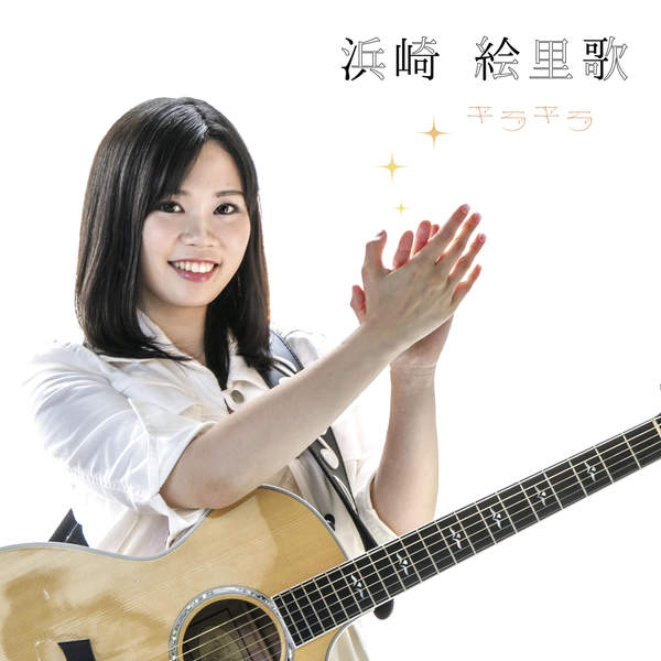 [Single] 浜崎絵里歌 – ねぇ、ノア/キラキラ (2015.12.23/MP3/RAR)