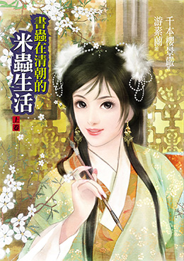 書蟲在清朝的米蟲生活