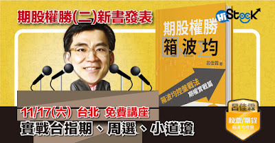 期股權勝(二)新書發表:實戰台指期、周選、小道瓊