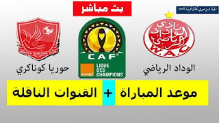 مباراة الوداد الرياضي وحوريا كوناكري اليوم السبت 28-7-2018 يلا شوت, مشاهدة مباراة الوداد الرياضي وحوريا كوناكري بث مباشر مباراة الوداد الرياضي وحوريا كوناكري اليوم السبت 28-7-2018 يلا شوت, مشاهدة مباراة الوداد الرياضي وحوريا كوناكري بث مباشر