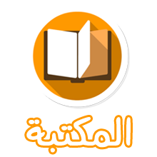 المكتبة