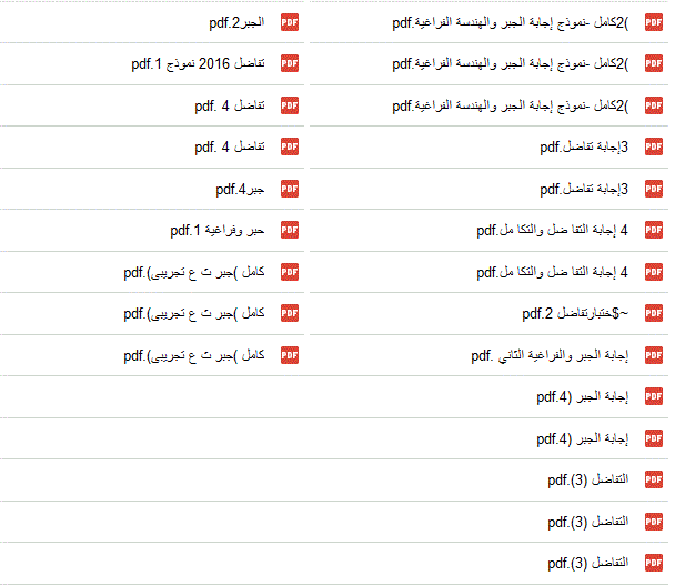 نماذج رياضيات بحتة الصف الثالث الثانوي ( مكتب مستشار الرياضيات -2016 ) منهج كامل  5