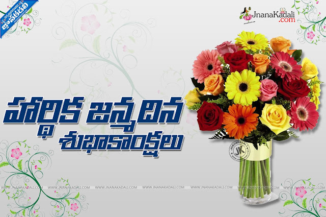 Telugu Latest Birthday Quotes and Images online-Top Telugu Birthday sms Quotes-Telugu Birthday Images for Boy friend-Telugu Birthday sms images for Best Friends-girls Telugu Birthday Quotes images-Top Telugu Birthday Wallpapers-nice Telugu Birthday Pics Free-Top Telugu Birthday Top Messages Wallpapers-Awesome Telugu Birthday Quotes Images. Telugu Latest Birthday Quotes and Images online, Top Telugu Birthday sms Quotes, Telugu Birthday Images for Boy friend, Telugu Birthday sms images for Best Friends, girls Telugu Birthday Quotes images, Top Telugu Birthday Wallpapers, nice Telugu Birthday Pics Free, Top Telugu Birthday Top Messages Wallpapers, Awesome Telugu Birthday Quotes Images.