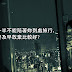 【兩性】如果另一半不能陪著妳到處旅行,是不是要及早放棄比較好?