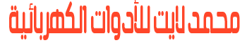 محمد لايت للادوات الكهربائية