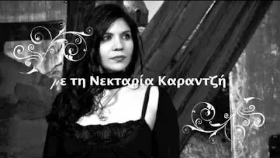 Νεκταρία Καραντζή: Η «θρησκευτική μουσική» στην Ελλάδα
