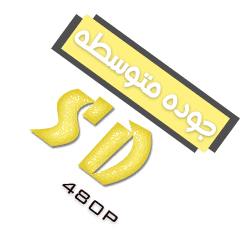 الجودة المتوسطة الجودة المتوسطة
