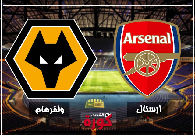 ارسنال وولفرهامبتون arsenal-vs-wolverhampton