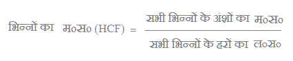Formula to find HCF of fractions  In Hindi - maths