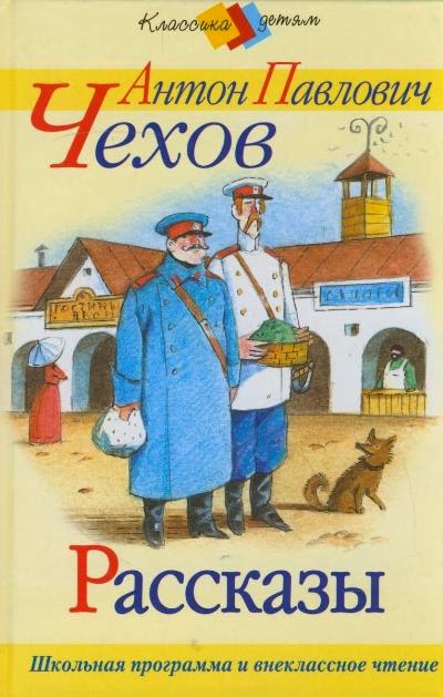 Обложка для книги. Любой рассказ антона павловича чехова. Обложки книг чехова. Книги а п чехова обложки. Рассказы чехова.